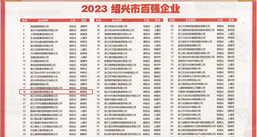 男人操男生网站权威发布丨2023绍兴市百强企业公布，长业建设集团位列第18位